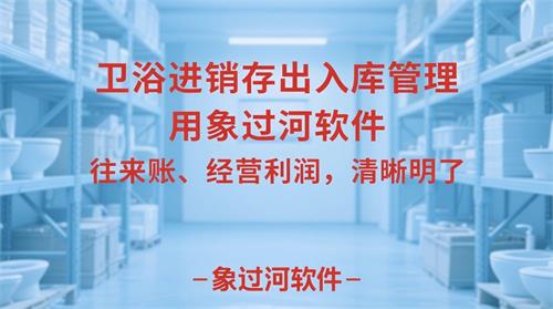 卫浴仓库，中间出现标题：“卫浴进销存出入库管理，用象过河软件，往来账、经营利润，清晰明了”，要求：艺术字体浅蓝色底，“象过河软件”是红色的，不要增减文字，不要更换文字顺序，不要加图标，文字小些_看图王.jpeg