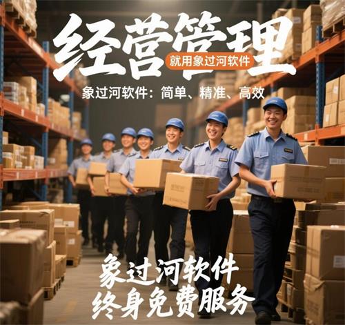 经营管理，就用象过河软件 (1).jpg