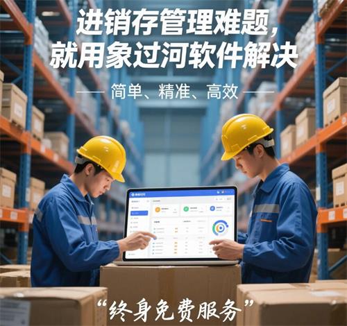 进销存管理难题，就用象过河软件解决软.jpg