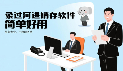 象过河进销存软件，简单好用”小题“服务专业，不收服务费2.jpg