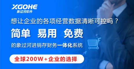进销存软件免费版