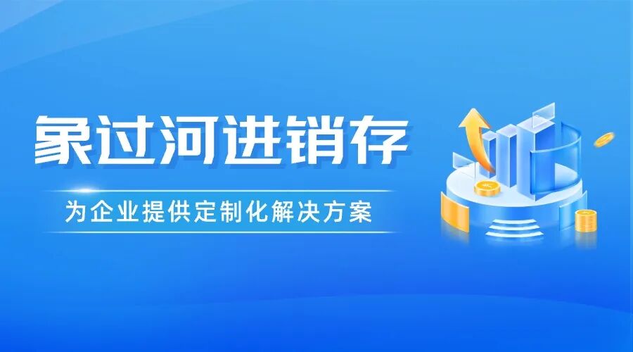 好用的进销存财务软件:象过河简单稳定