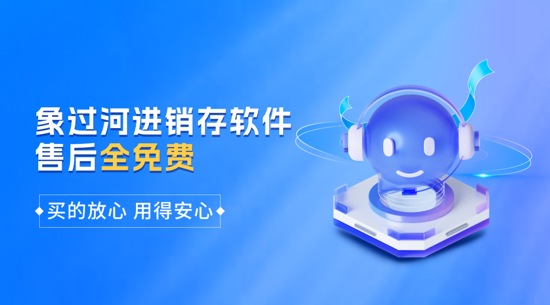 好用的进销存财务软件:象过河简单稳定