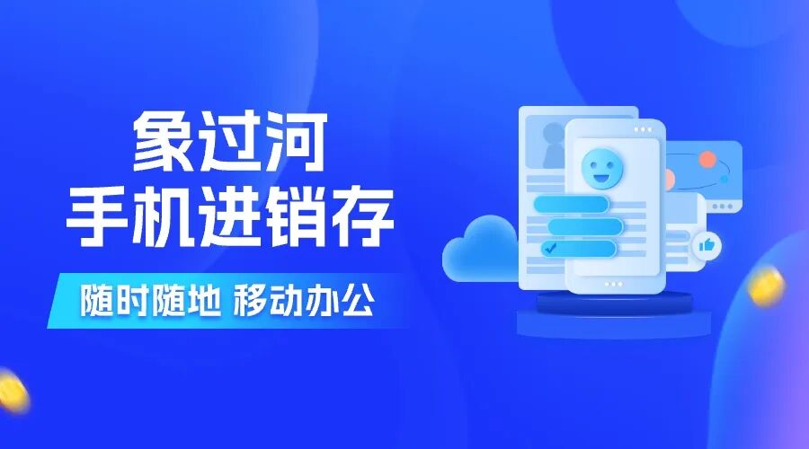电商公司ERP财务系统挑选指南:象过河安全实用