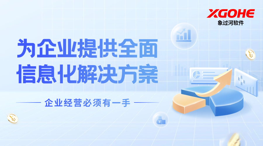 比较全的进销存app推荐：象过河适合中小商家
